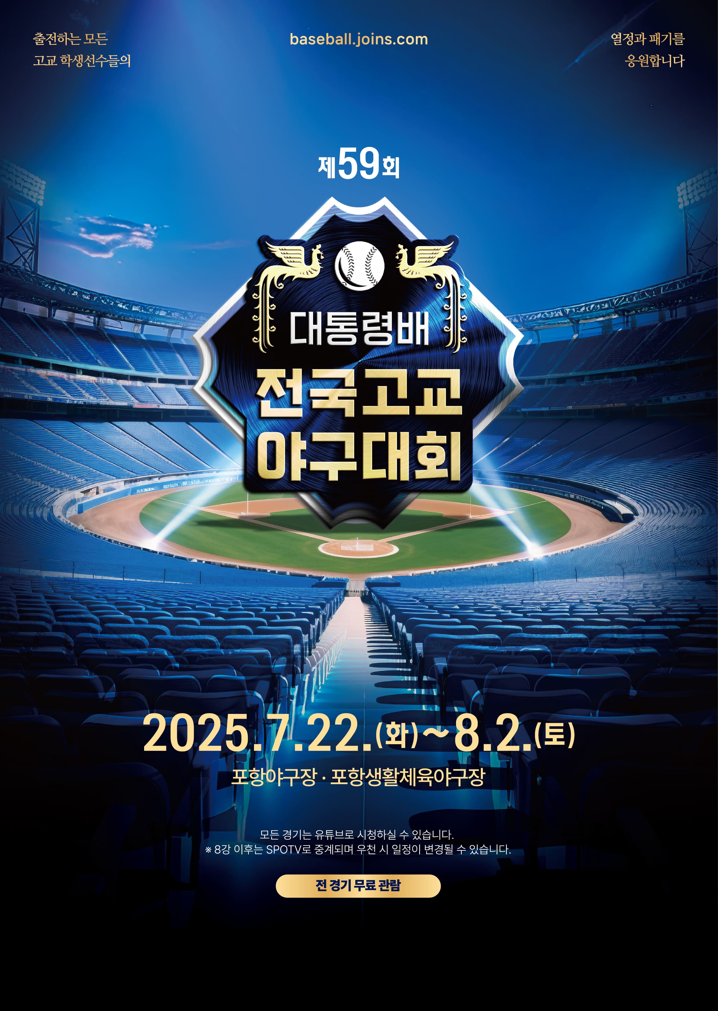 대통령배전국고교야구대회 since 1967